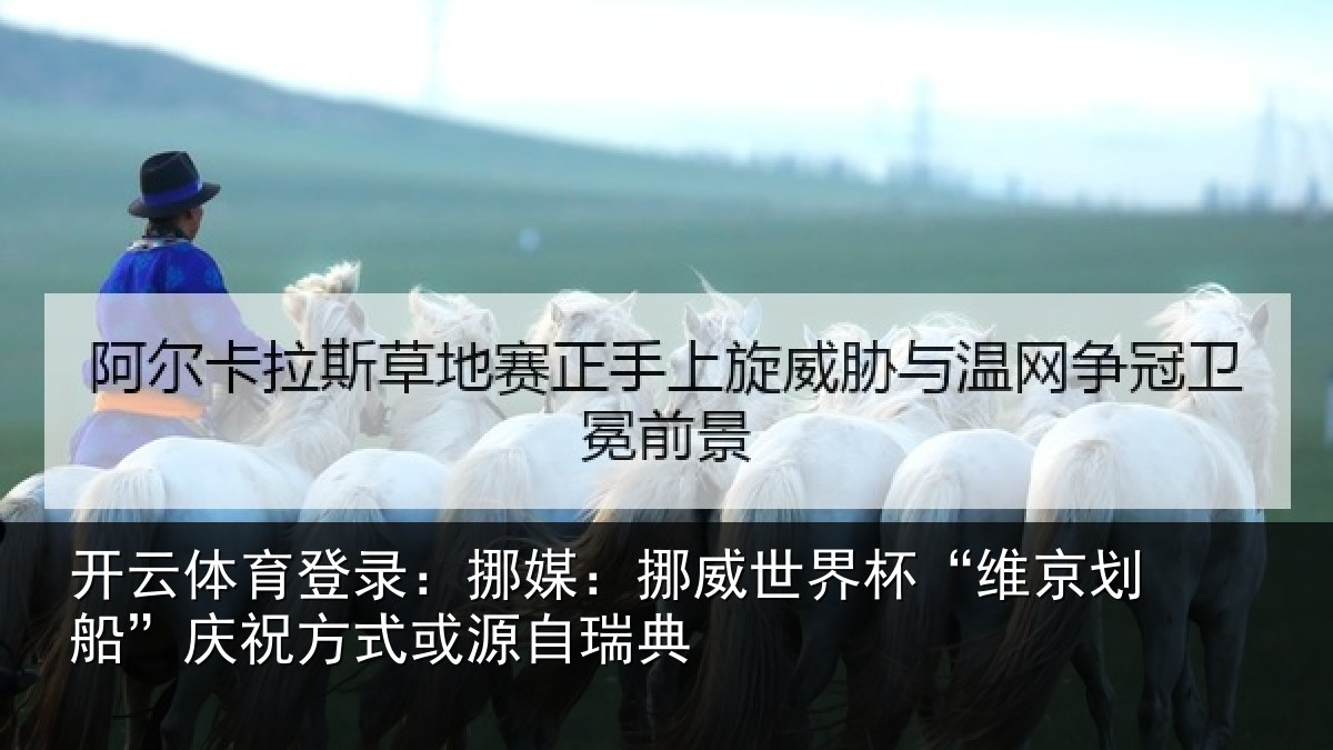 开云体育登录:挪媒:挪威世界杯“维京划船”庆祝方式或源自瑞典