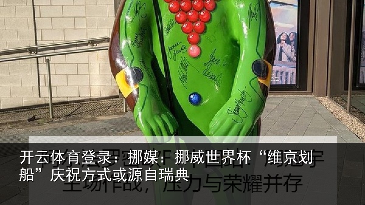 开云体育登录：挪媒：挪威世界杯“维京划船”庆祝方式或源自瑞典