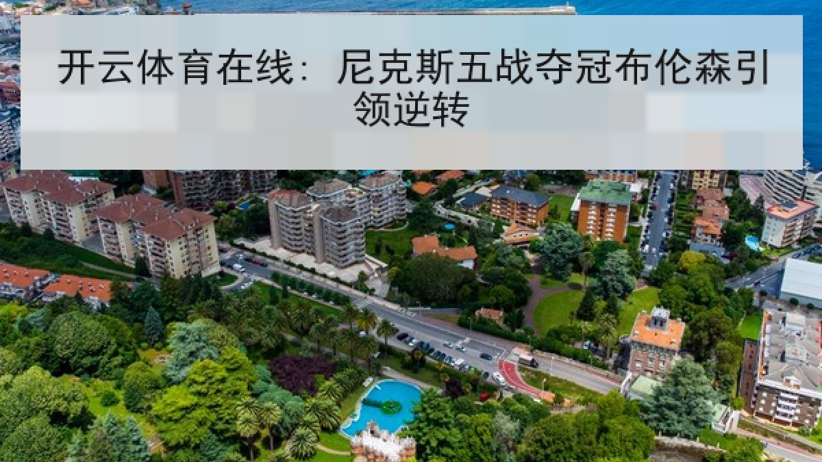 开云体育在线: 尼克斯五战夺冠布伦森引领逆转