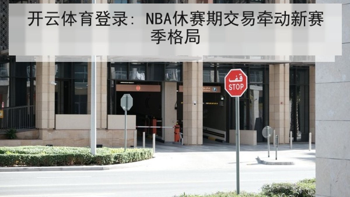 开云体育登录: NBA休赛期交易牵动新赛季格局
