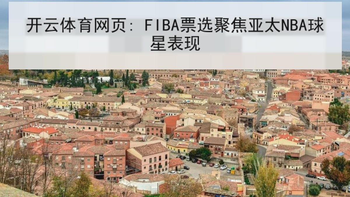 开云体育网页: FIBA票选聚焦亚太NBA球星表现 开云体育网页: FIBA票选聚焦亚太NBA球星表现