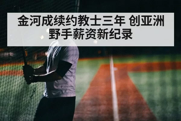 金河成续约教士三年 创亚洲野手薪资新纪录