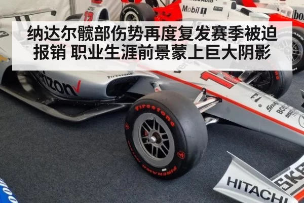 纳达尔髋部伤势再度复发赛季被迫报销 职业生涯前景蒙上巨大阴影