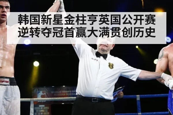 韩国新星金柱亨英国公开赛逆转夺冠首赢大满贯创历史
