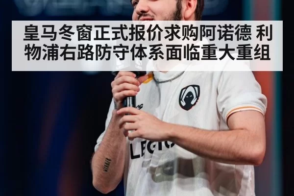 皇马冬窗正式报价求购阿诺德 利物浦右路防守体系面临重大重组